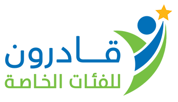 مؤسسة قادرون للفئات الخاصة